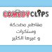 comedyclips-74x74